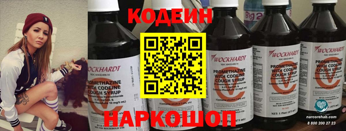 Codein Purple Drank  Вход с VPN  Советск  Кодеиновый сироп Lean Purple Drank 